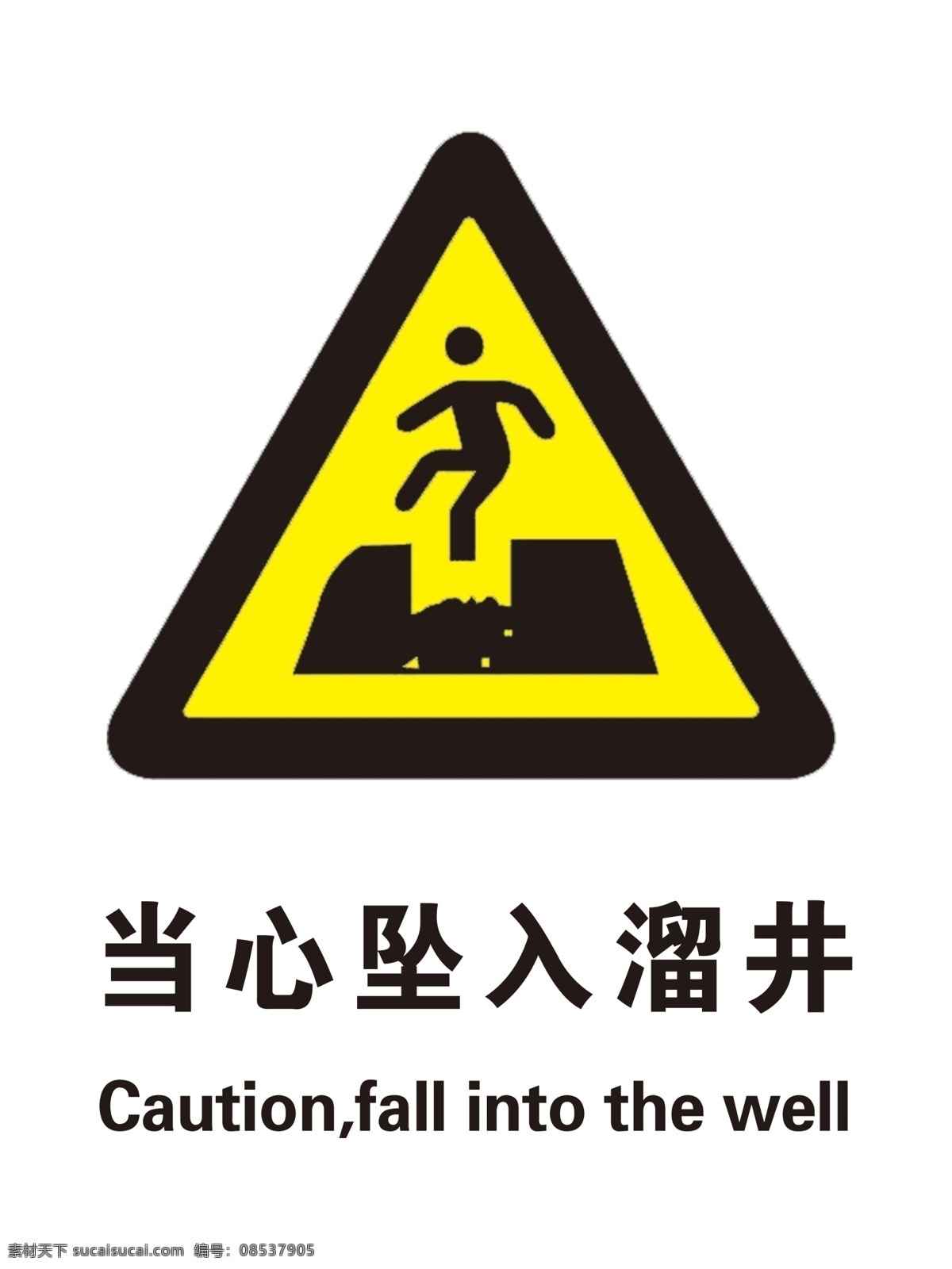 当心坠入溜井 警示语 当心 小心 警示 提醒当心 分层