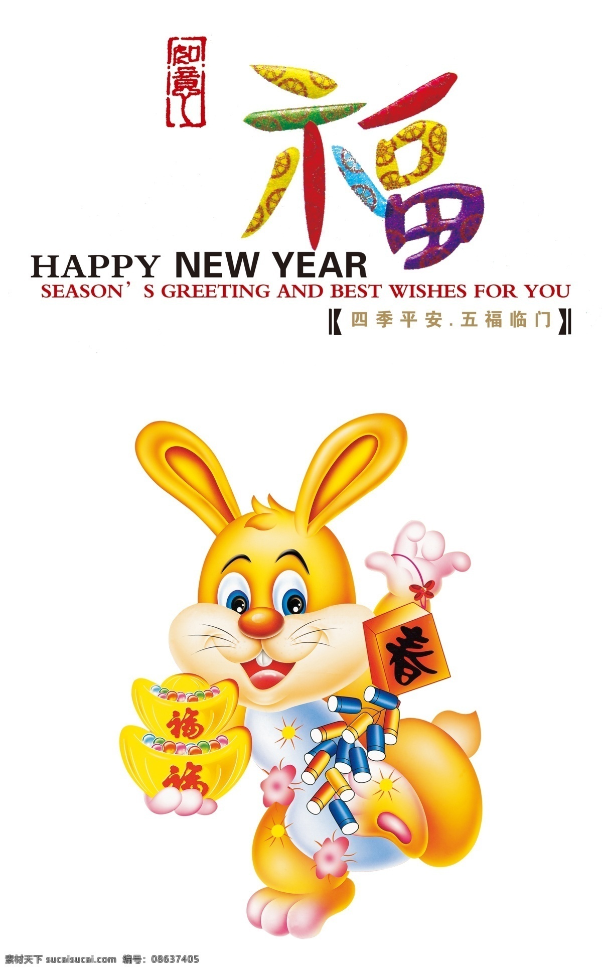 如意 福 兔 鞭炮 兔子 新年 元宝 psd源文件