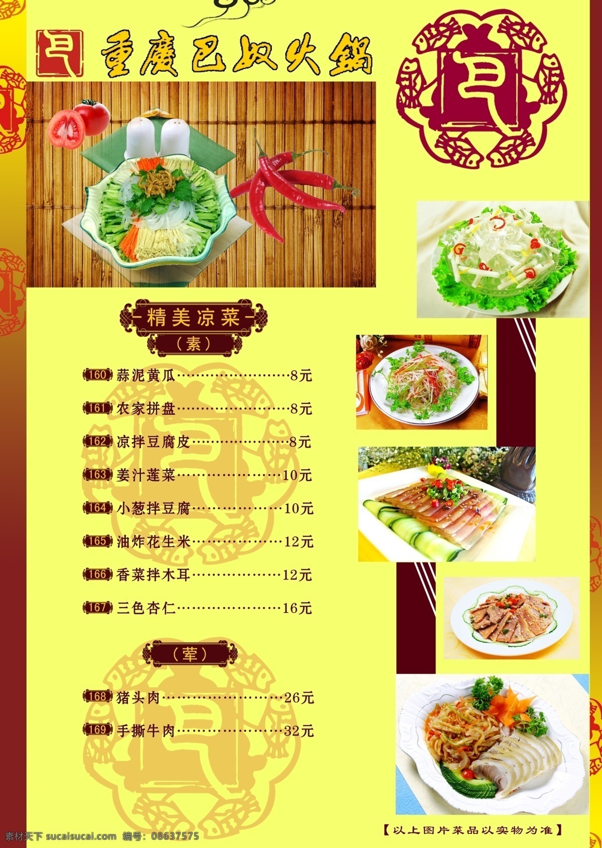 菜单菜谱 菜谱 仿古 广告设计模板 黄色 火锅 源文件 巴 奴 模板下载 巴奴火锅菜谱 巴奴 psd源文件