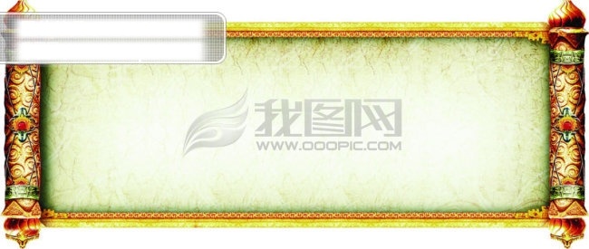 画轴 模板 画轴素材 画轴素材下载 画轴图片 画轴展开 设计图库 中国画轴 奥运会画轴 画轴效果 卡通 动漫 可爱