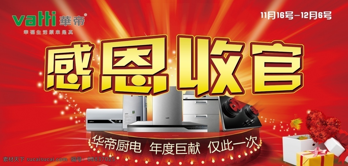 华帝大收官 华帝 大收官 烟机灶具 海报 红色