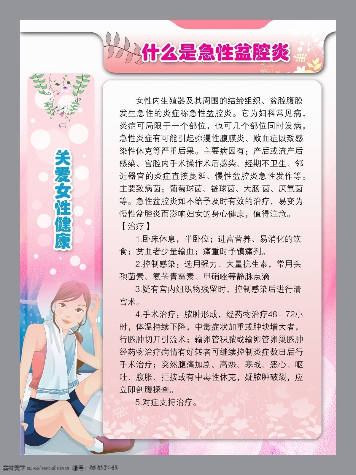 妇科 广告 妇科病图片 妇科彩页 妇科广告 妇科炎症 妇科医院 卡通美女 急性盆腔炎 海报 宣传海报 宣传单 彩页 dm