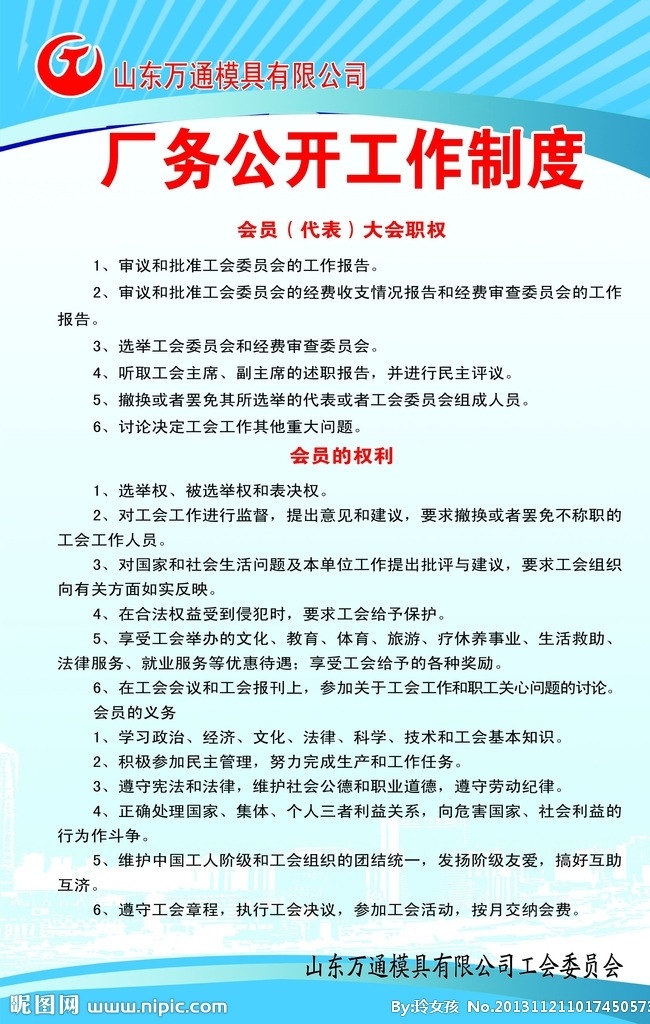 厂务公开制度 万通制度模板 蓝底 模具 厂区 条纹 展板模板 广告设计模板 源文件