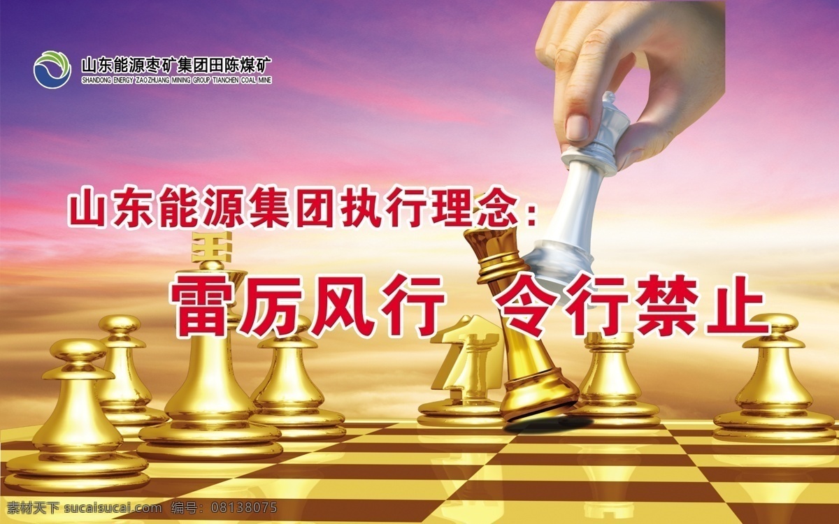 山东 能源 集团 执行 理念 雷厉风行 令行禁止 棋 手 棋盘 展板模板 广告设计模板 源文件