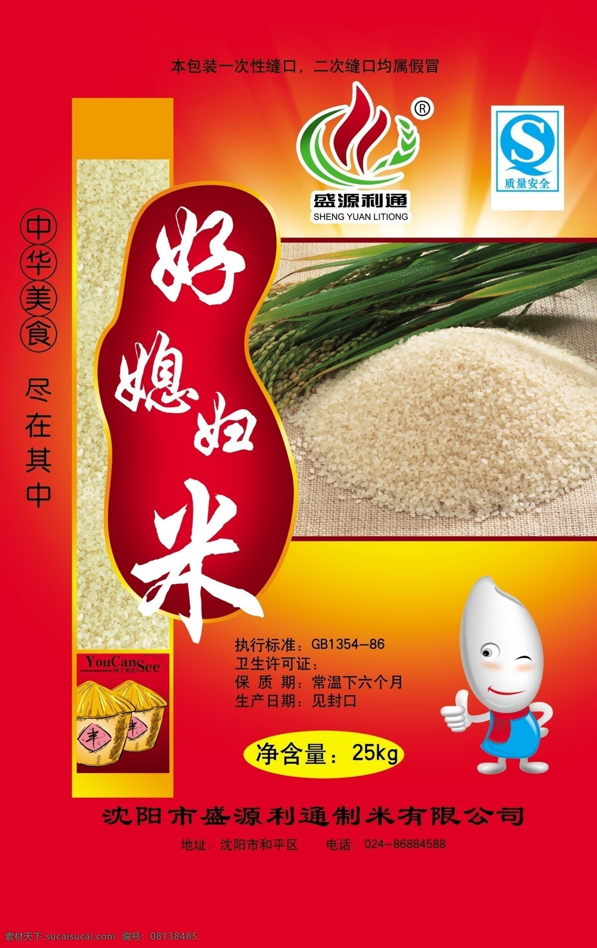包装设计 大米 大米包装 广告设计模板 卡通人 米粒 水稻 源文件 包装 模板下载 大米人 好媳妇 编织袋 psd源文件
