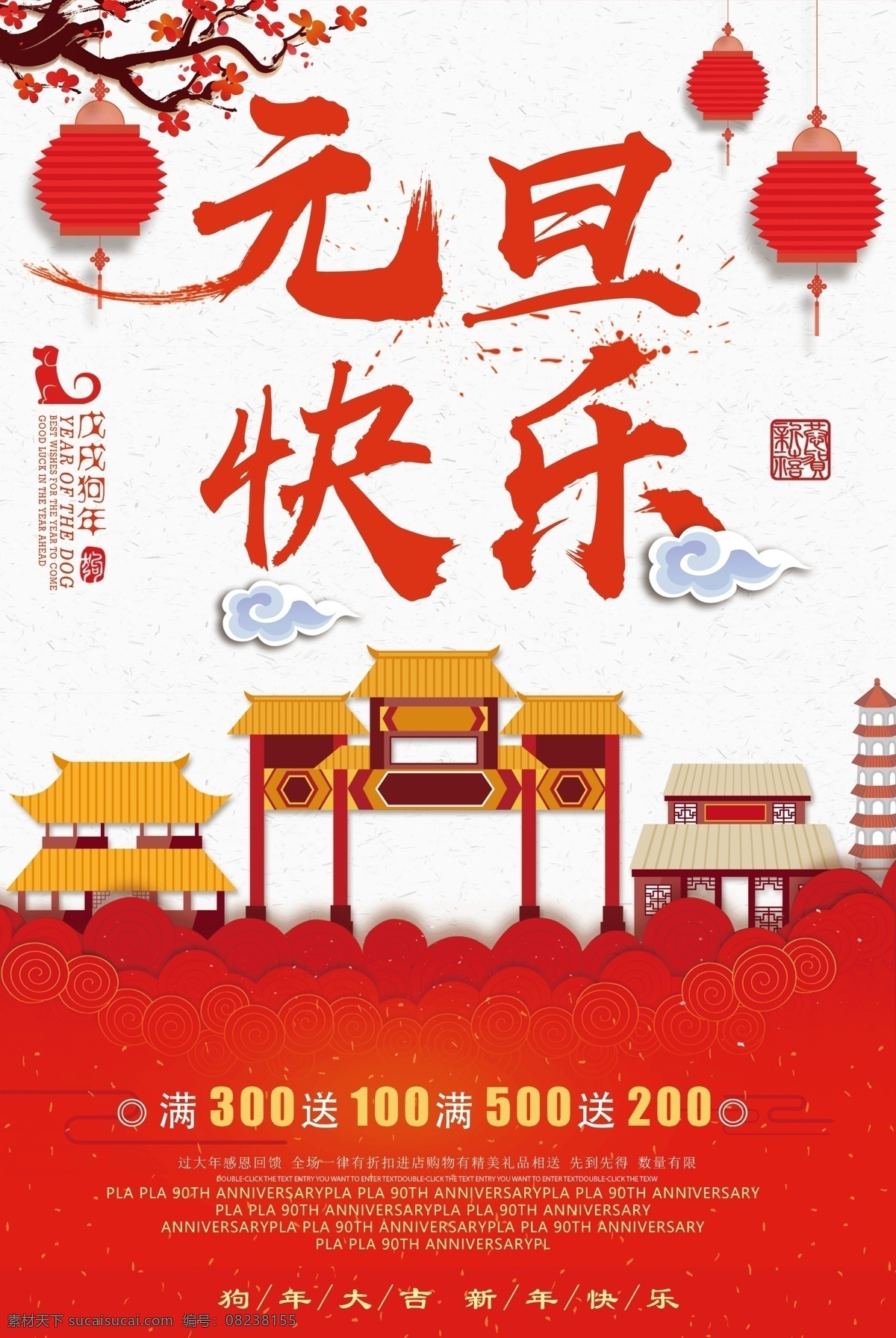 2018 元旦 快乐 创意 新年海报 新年快乐 春节 狗年海报 元旦节 狗年吉祥 新年 海报 中国年 狗年 大气红色海报 贺新年 商场促销 过年啦 开年促销 欢度元旦 年货 新年促销 拜年 元旦狂欢 元旦快乐 旦快乐