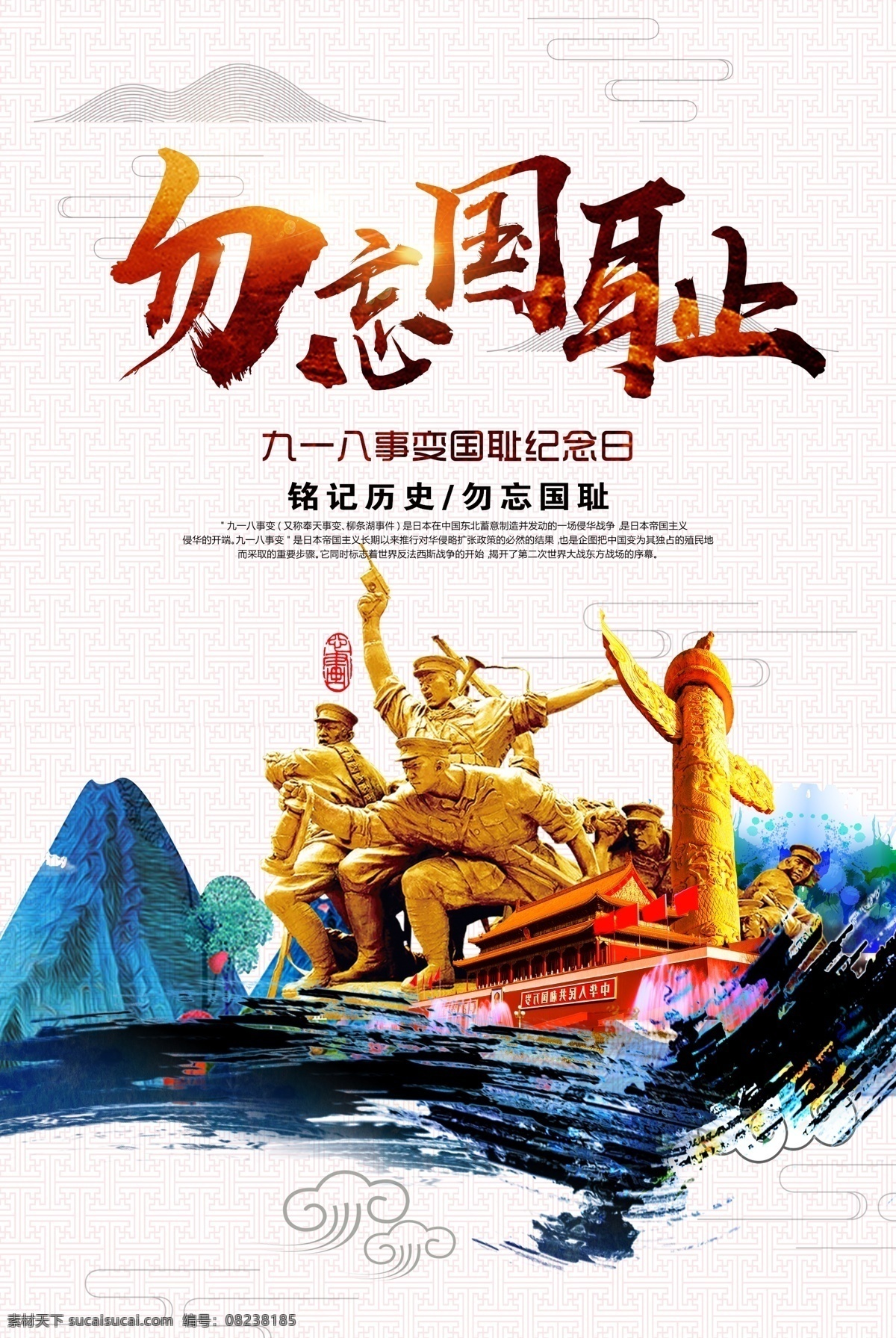 918 勿忘国耻 烈士 纪念日 海报 爱国主义教育 缅怀先烈 活动宣传 烈士纪念日 九一八事变 中国国耻日 918事变 纪念九一八 日军侵华战争 军队部队展板 勿忘九一八 主题撞钟 鸣警仪式 政府党建展板