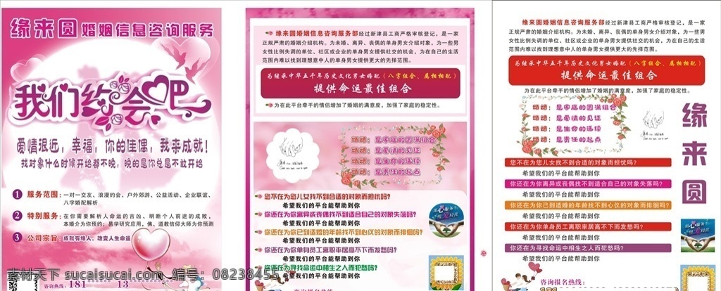 我们约会吧 约会 婚介 结婚 七夕 宣传单 传单 md单 单 结婚宣传单 婚介宣传单 婚介公司 公司 粉色宣传单 粉色