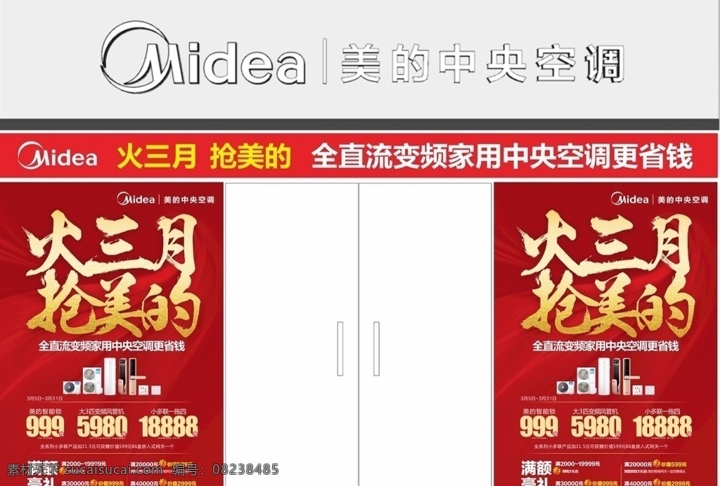 美的橱窗 美的 美的空调 美的中央空调 锁 门锁智能门锁 美的开关 红色海报 开门红 金色 金粉 豪礼 橱窗 三月 美的三月 抢美的 中央空调 风管机