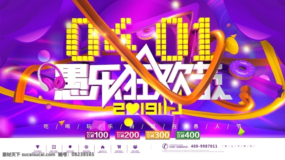 愚 乐 狂欢节 愚人节 促销 展板 愚人 愚人节促销 4月一日 愚人节快乐 愚你同行 愚你同乐 节日促销 节日宣传