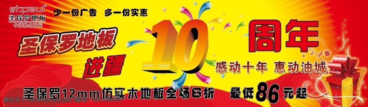 周年庆 海报 10周年 分层 礼盒 喜庆背景 源文件 周年海报 周年庆海报 圣保罗地板 圣保罗 地板 标志 海报背景图