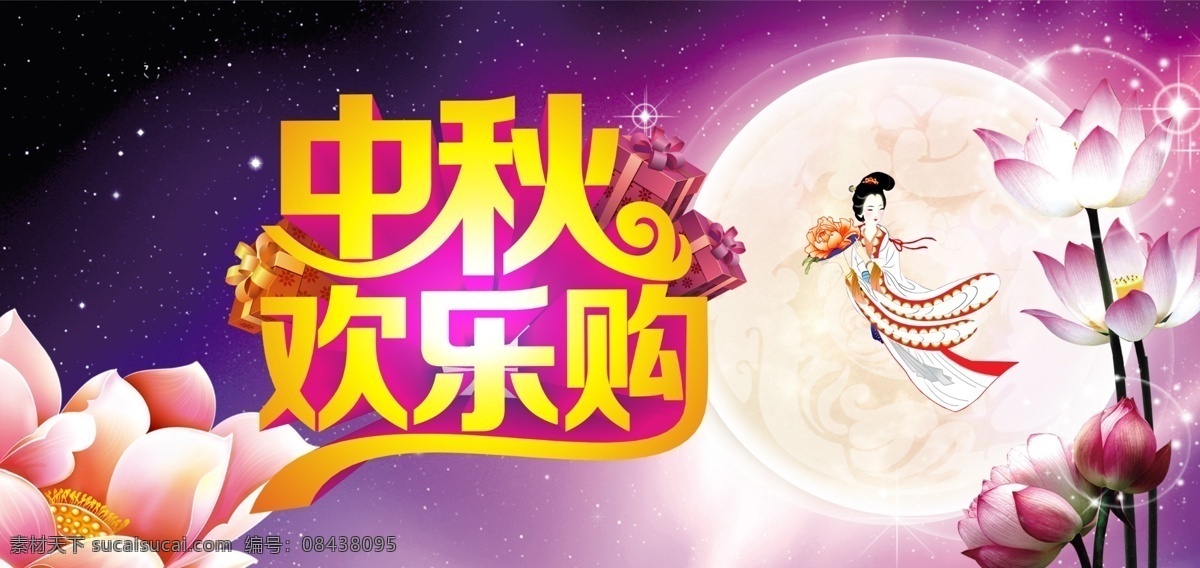 中秋节 嫦娥 庆中秋 中秋 荷花 月饼 月亮 团圆 传统 中秋月亮 中秋快乐 喜庆中秋 中秋促销 中秋节海报 中秋节快乐 淘宝中秋节 白色