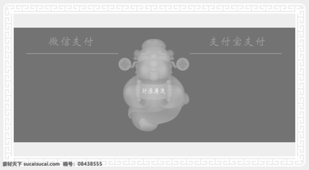 财神收款 浮雕灰度图 招财进宝财神 微信 支付宝 二维码收款牌 尺寸 mm bmp