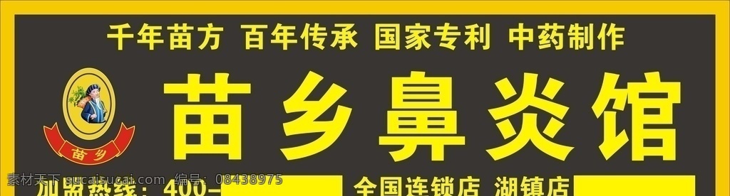 苗乡鼻炎馆 鼻炎馆招牌 苗乡鼻炎 鼻炎馆 苗乡 招牌