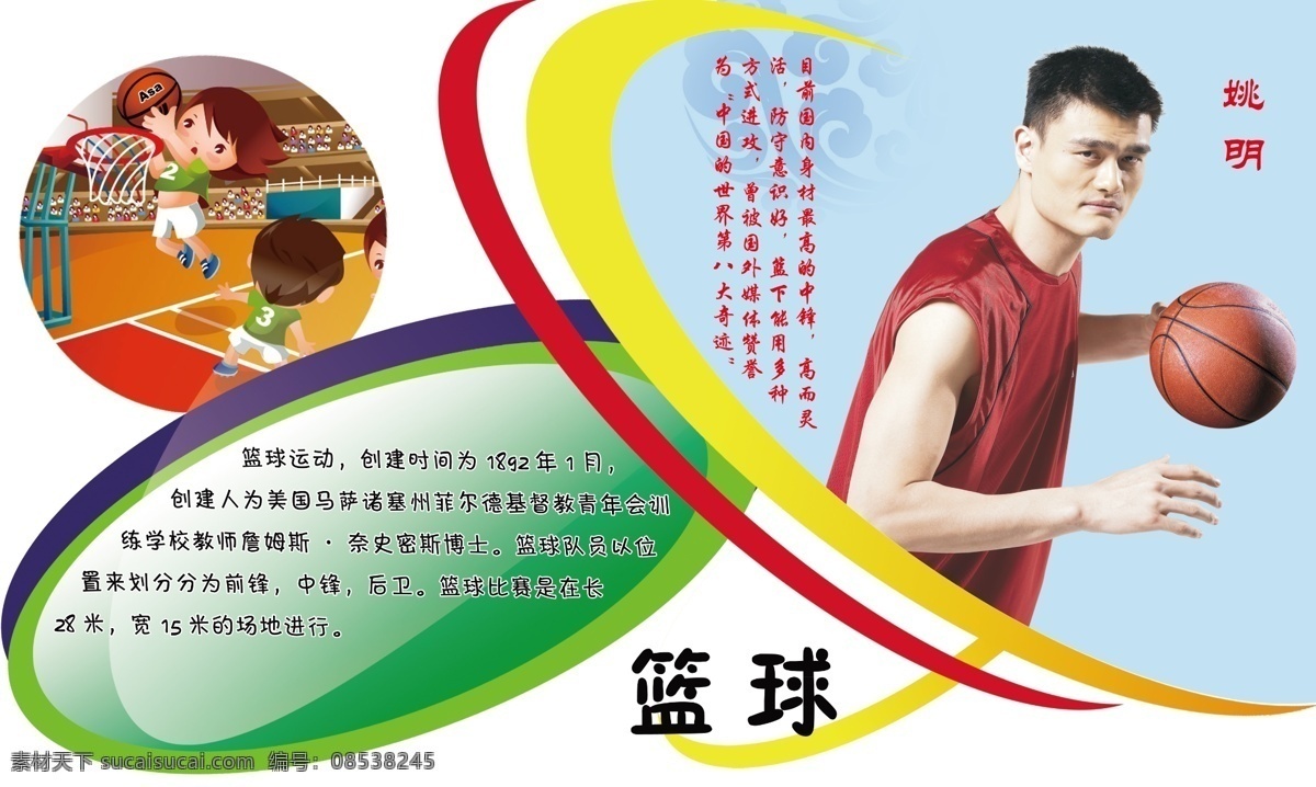 校园 操场文化 体育项目 篮球 姚明 文化艺术 体育运动