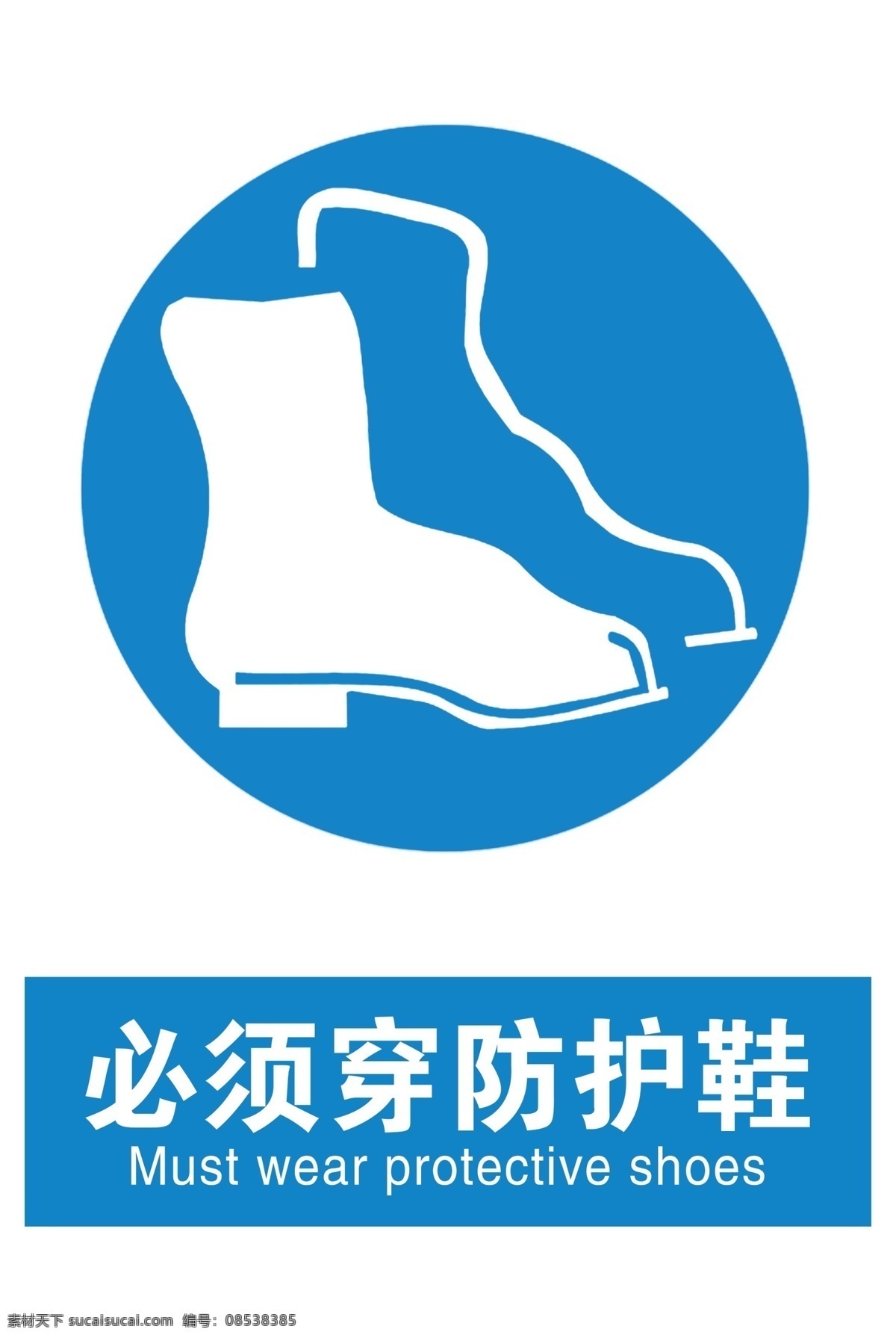 必须 穿 防护 鞋 必须穿防护鞋 穿防护鞋提示 穿防护鞋 红色禁止标志 黄色警告标志 蓝色工地标志 蓝色标志 红色标志 黄色标志 警告标志 警告标识 公共标志 公共标识 禁止 禁止标识