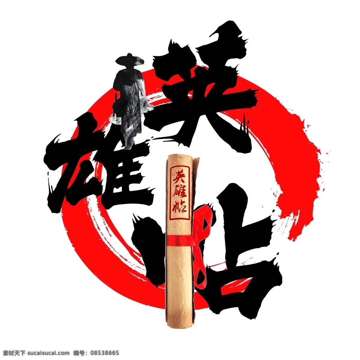 英雄 帖 招聘 水墨 毛笔 艺术 字 英雄帖 毛笔字 水墨风格 诚聘 艺术字