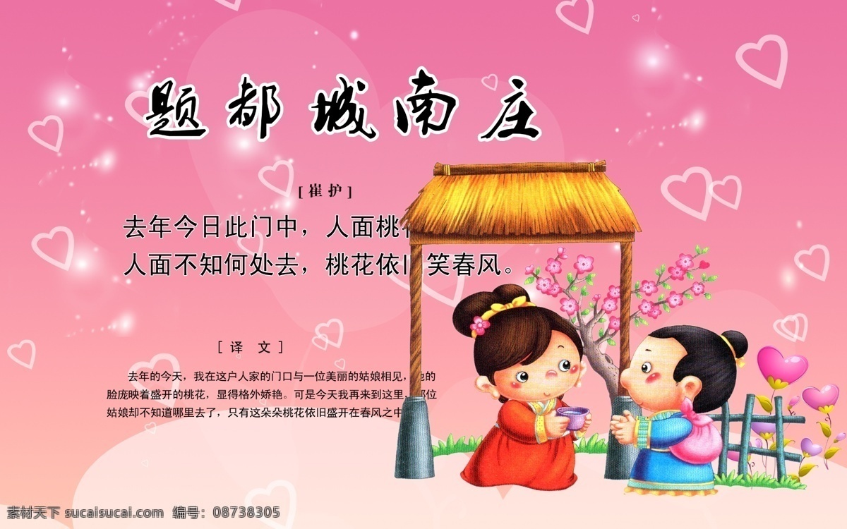 唐诗 题都城南庄 崔护 分层 源文件