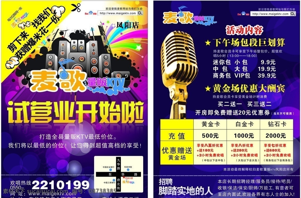ktv 宣传单 试营业开始啦 爆米花 麦克风 蓝色炫彩背景 音响 网站 招聘 圈圈 dm宣传单 矢量