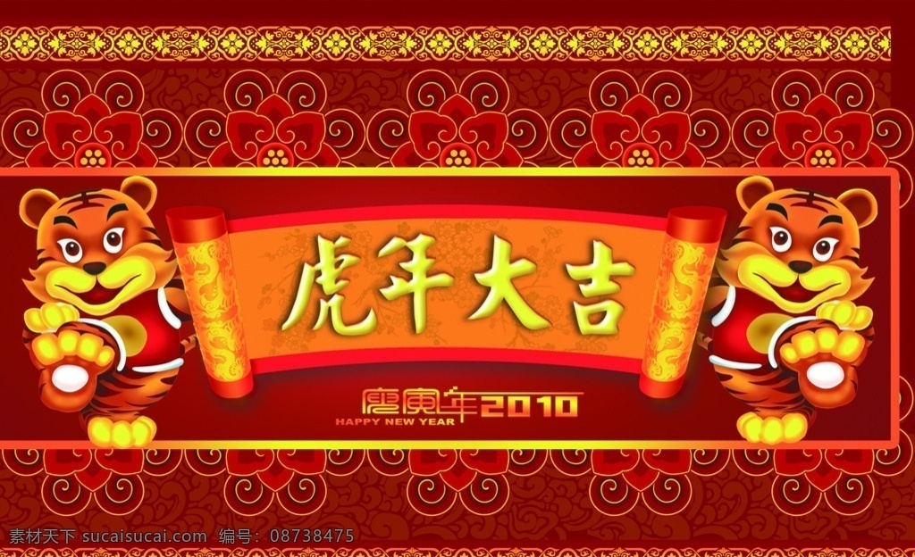 2010 年 虎年 大吉 虎年大吉 虎 喜庆 春节 超市素材 分层 源文件