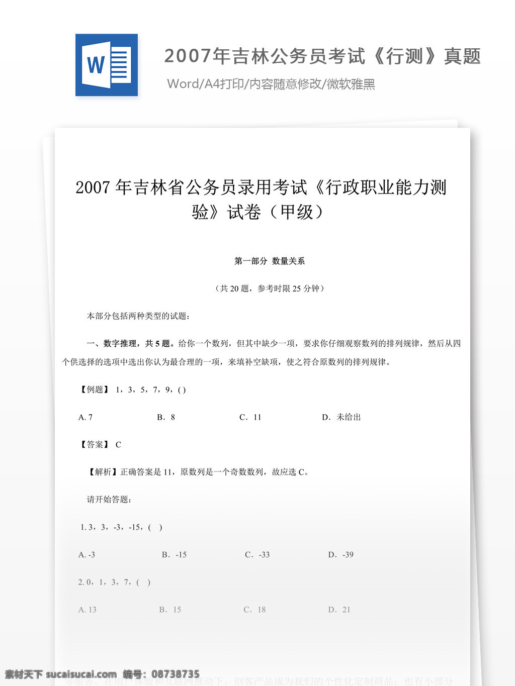 2007 年 吉林 公务员 考 试行 测 甲级 真题 参考 解析 教育文档 文库题库 公务员考试题 考试 复习资料 考试试题 练习 国家公务员 公务员试题 行测 行测真题