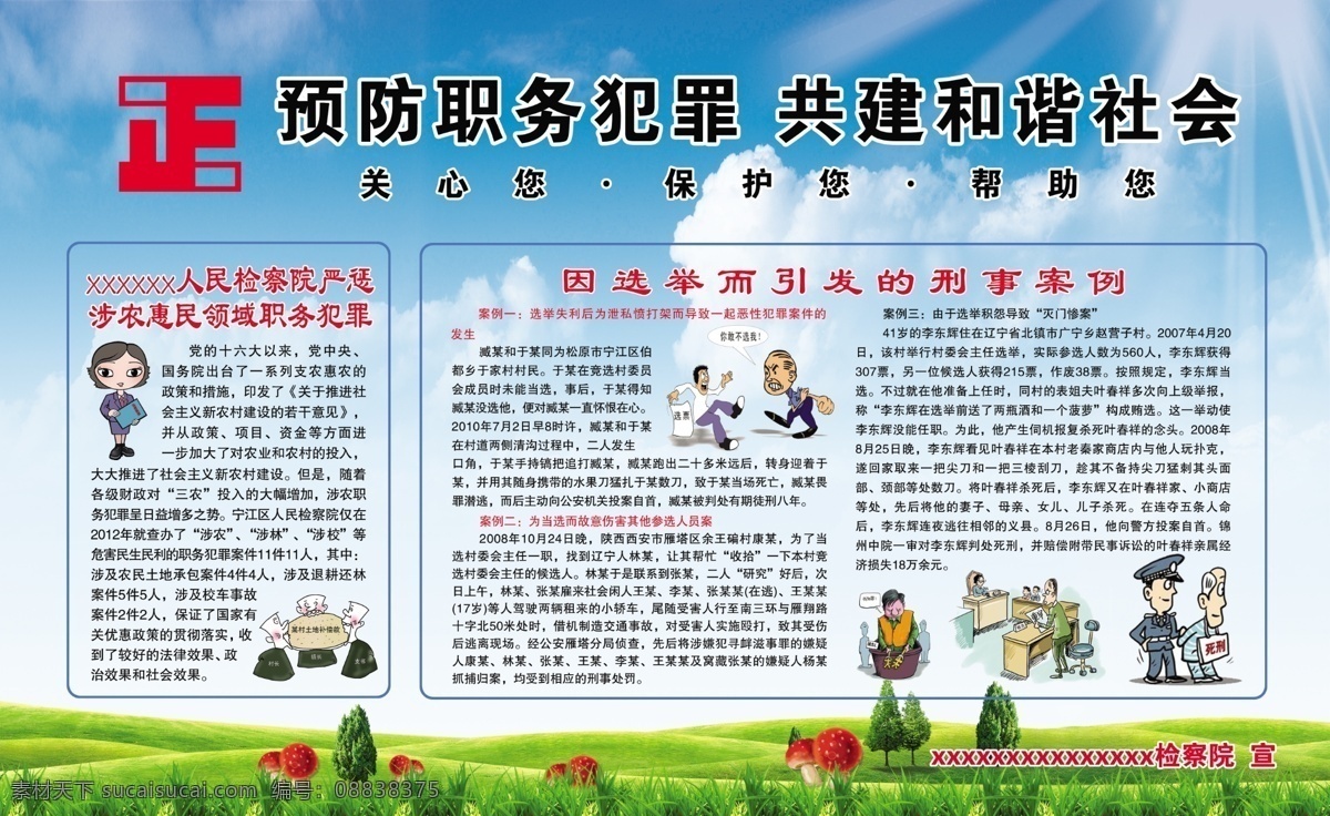 共建和谐社会 预防职务犯罪 职务犯罪 卡通漫画 标志 展板背景 展板模板 广告设计模板 分层