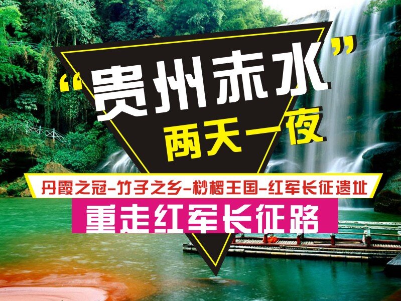 贵州 赤水 旅游 淘宝 贵州赤水 海报 黑色