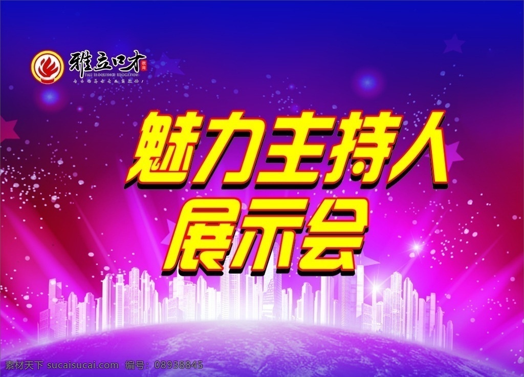 魅力主持人 高大上素材 展示会背景 舞台幕布 校园活动背板