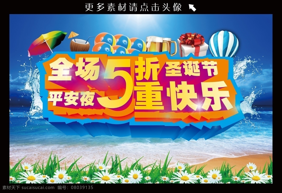 冰天雪地 草地 果汁 海边 海浪 酒杯 礼物盒 平安夜 气球 全场5折 重 快乐 模板下载 圣诞节 晚会促销 沙滩 小花 伞 节日素材