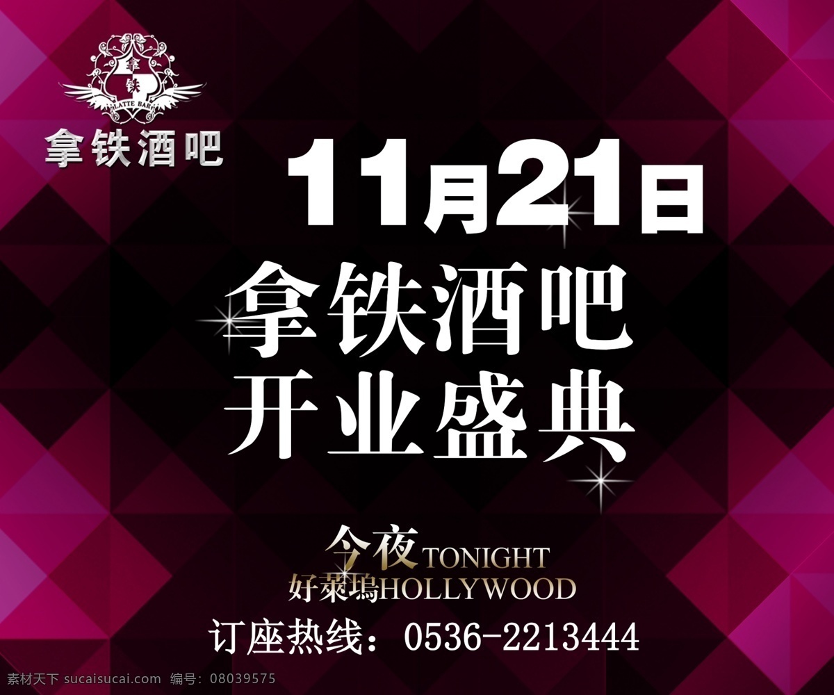 背景 广告设计模板 酒吧 开业 开业盛典 拿铁 盛典 模板下载 拿铁酒吧 源文件 海报背景图