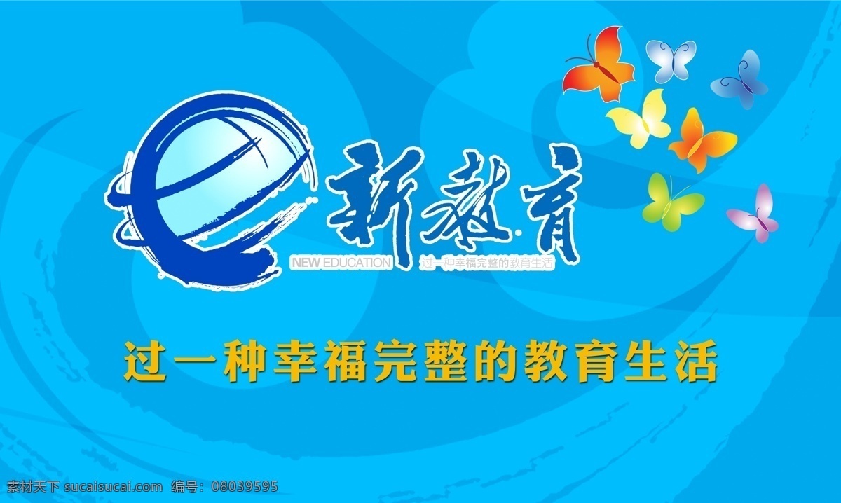 标志设计 广告设计模板 源文件 新教 育新 标志 模板下载 新教育新标志 新教育标志 七彩蝴蝶 新教育标语 新教育背景 psd源文件