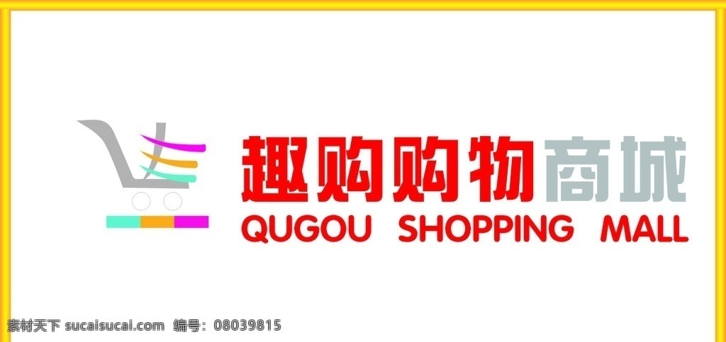 趣 购 购物 logo 标志 金色logo 金色标志 趣购购物标志 logo设计