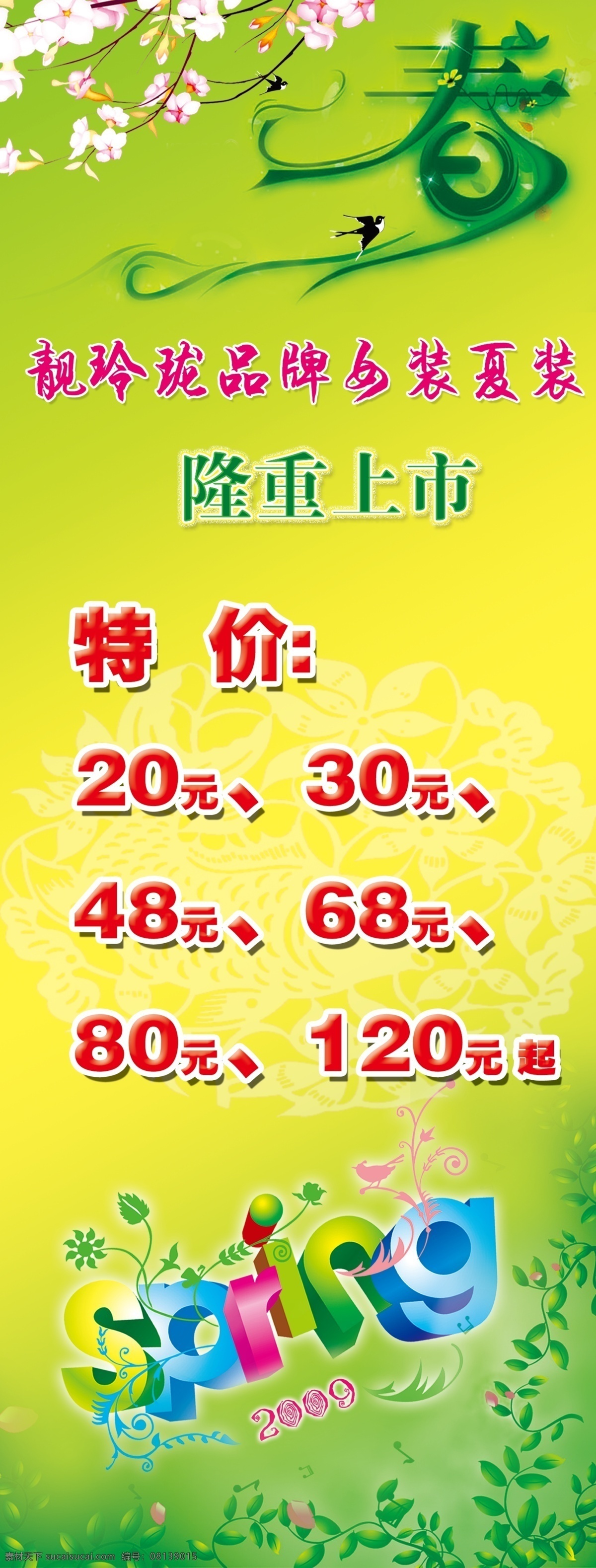 靓 玲珑 女装 上市 分层 春 底纹 花纹 树叶 燕子 展架模板 展架设计 春季 促销 展架 春季女装设计 psd源文件