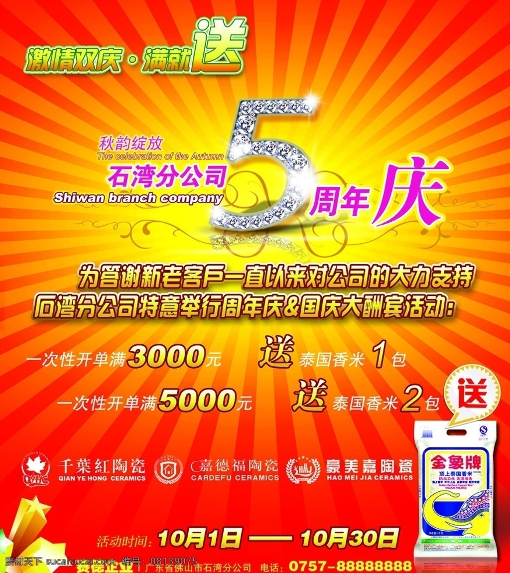 周年庆 五周年庆 活动海报 海报 店铺活动海报 赛德企业 千叶红陶瓷 豪美家陶瓷 嘉德福陶瓷 金象牌大米 泰国香米 顶级泰国香米 放射星形 光束背景 模板 红色背景 喜庆背景 活动模板 广告设计模板 源文件