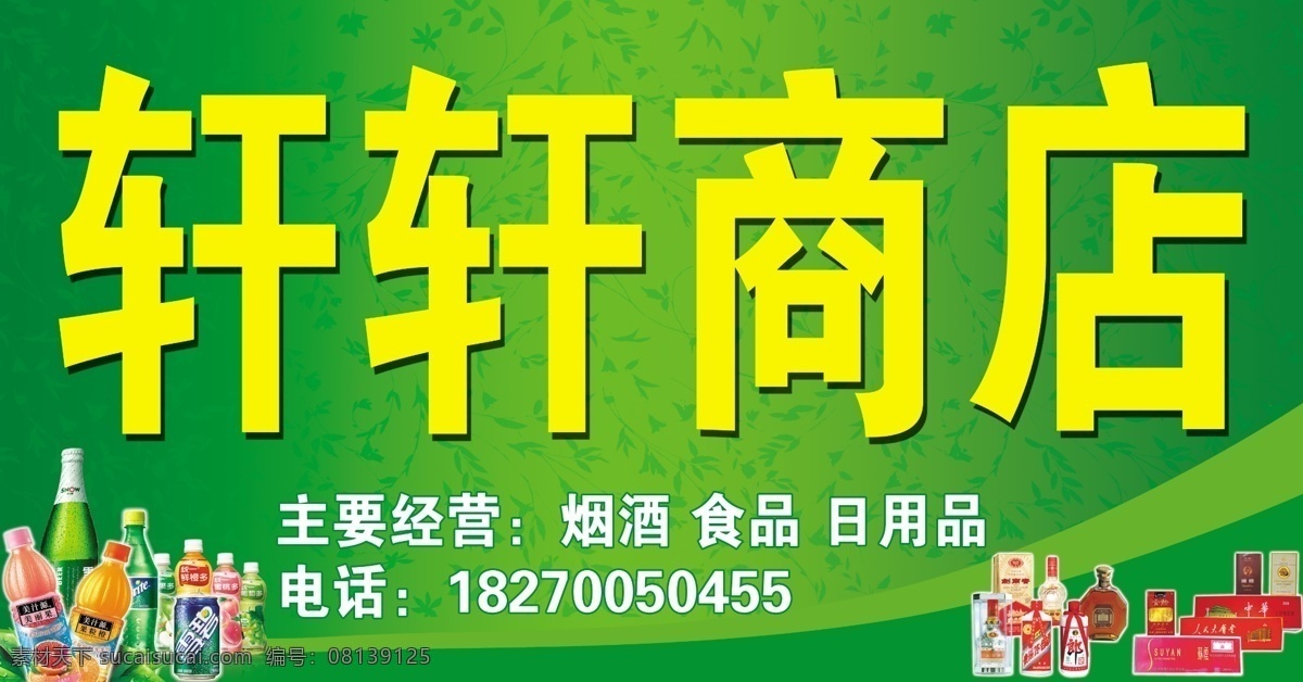 轩轩商店 绿色背景 花纹 饮料 烟酒 副食品店招 店招 招牌 门头 其他模版 广告设计模板 源文件