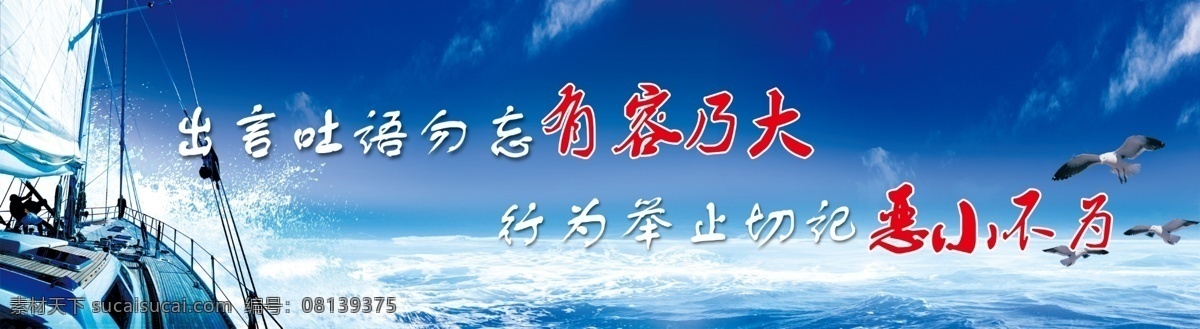 学校文化标语 学校 学校文化 学校标语 有容乃大 恶小不为 大海 海鸥 蓝天 帆船 波浪 蓝色 大气 展板模板 广告设计模板 源文件