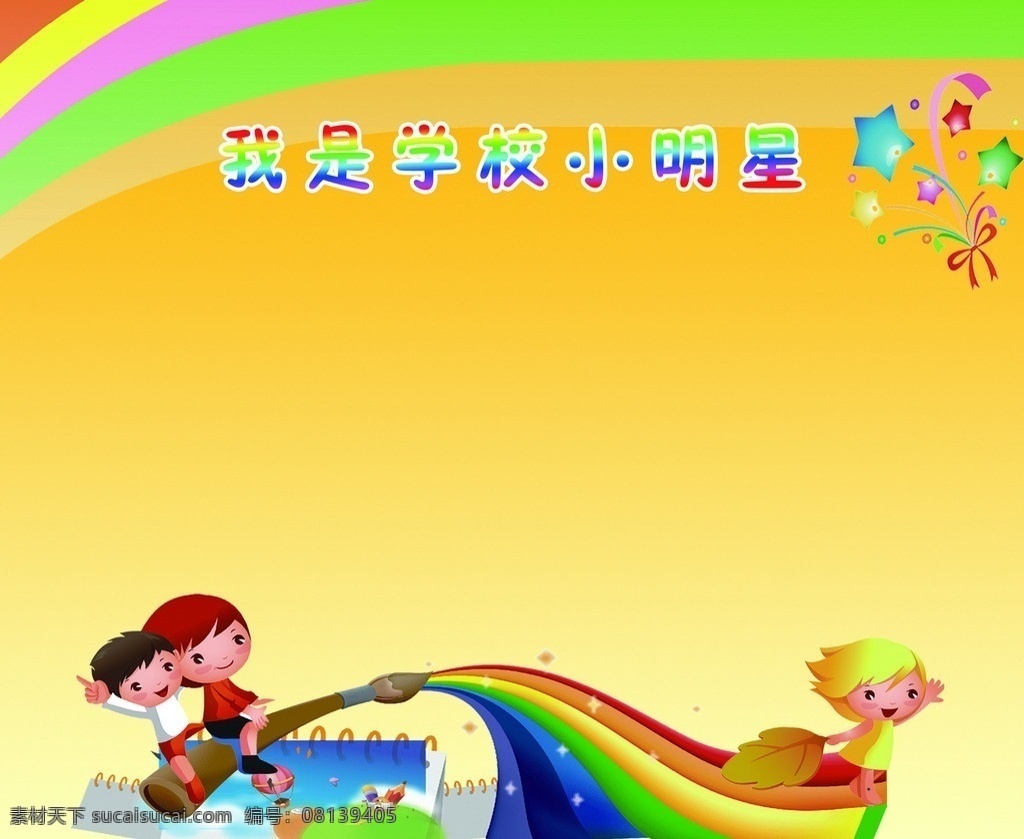 学校公开栏 卡通底图 小朋友 样板 我是小明星 小星星 小滑梯 彩虹 公示栏 公开栏 展板 分层 源文件