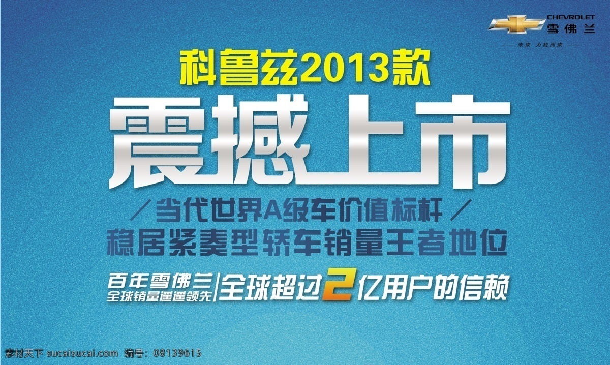 科 鲁兹 2013 款 广告设计模板 源文件 雪佛兰科鲁兹 科鲁兹 科鲁兹上市 科鲁兹车顶牌 矢量图 现代科技