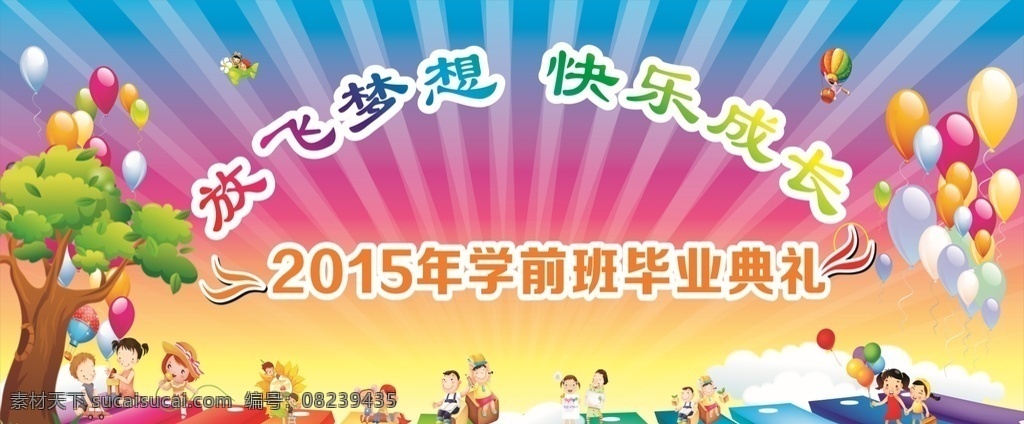 幼儿园 毕业典礼 欢乐 五颜六色 孩子 大树 气球 键盘 跳舞 五光十色