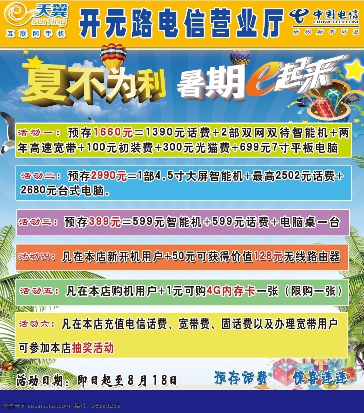 彩页 电信 广告设计模板 话费 活动 惊喜 手机 营业厅 模板下载 电信营业厅 暑期e起来 天翼 宣传页 源文件 宣传海报 宣传单 dm