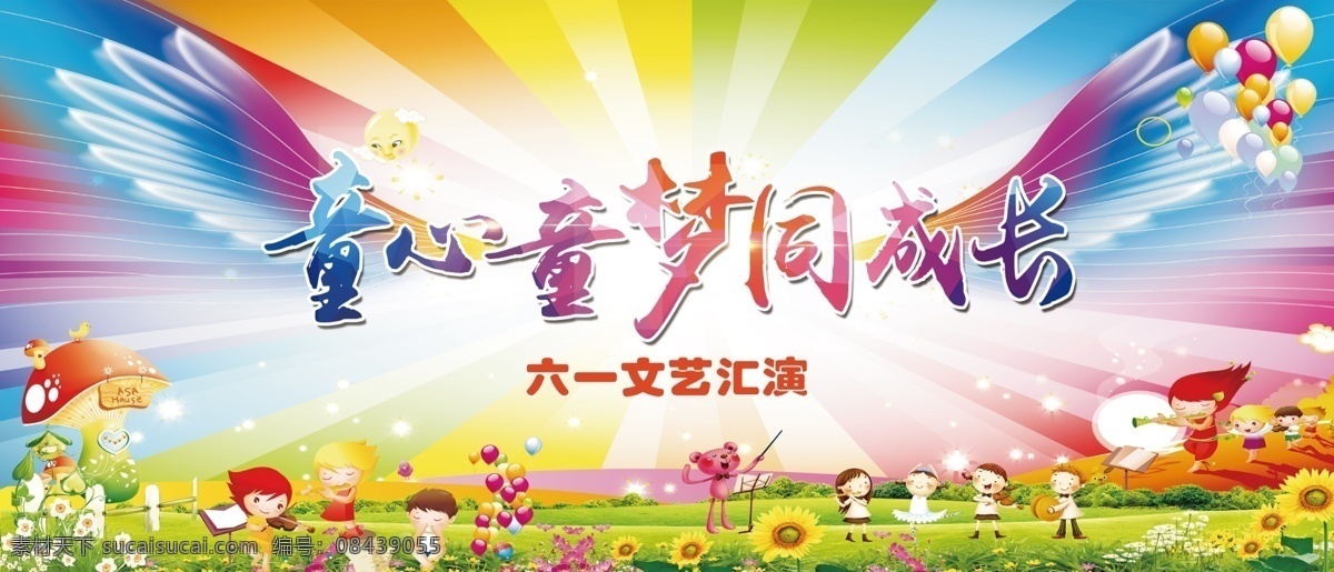 童心 童 梦 成长 童心童梦 六一文艺汇演 六一幕布 六一背景布 翅膀 卡通背景 五彩斑斓 绿地 小朋友 气球 蘑菇房子