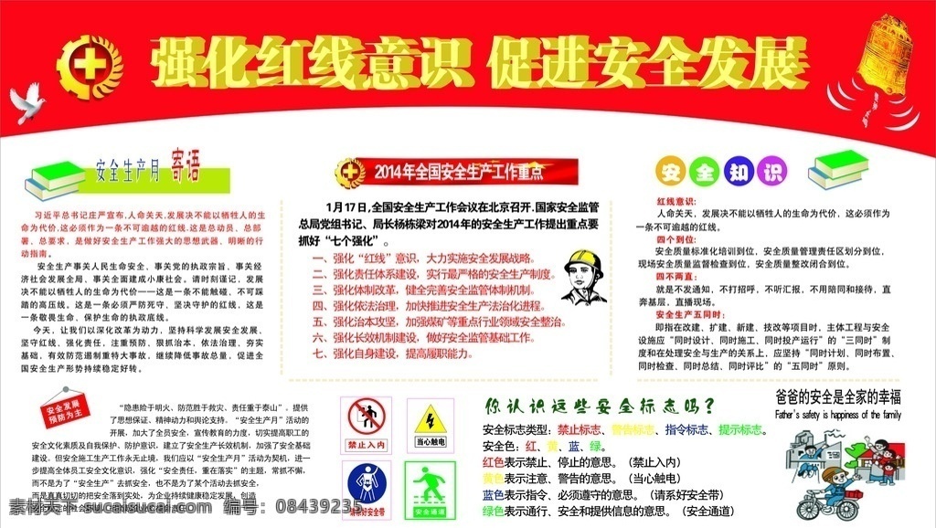 安全月 安全 红线意识 发展 昵图