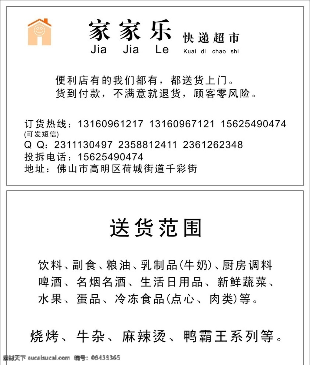 家家 乐 快递 超市 名片 家家乐 快递超市 名片卡片 矢量