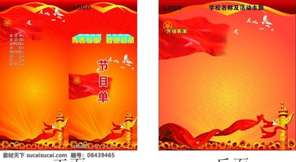 红五月节目单 红色 爱国 国旗 休闲娱乐 生活百科 矢量