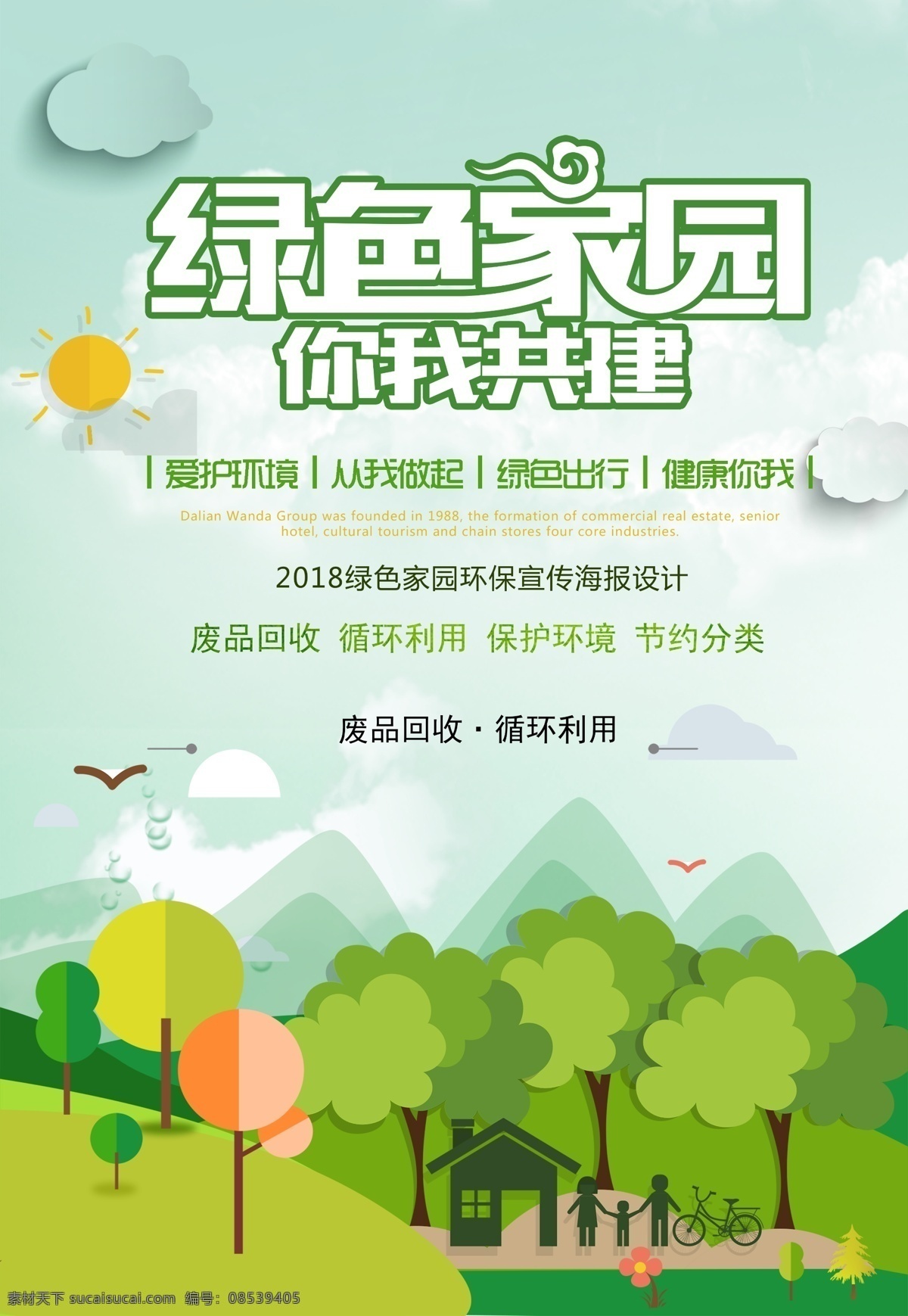 共建绿色家园 绿色家园画 绿色环保 低碳生活 低碳环保 绿色低碳 节能减排 保护环境 节能环保 绿色城市 防治雾霾 文明 文明城市 和谐社会 文明家园 低碳 绿色 环保 爱护环境 绿色健康 跑步 环保宣传栏 小区海报 文明小区 文明市民 绿色生活 环保展板 环保公益 节