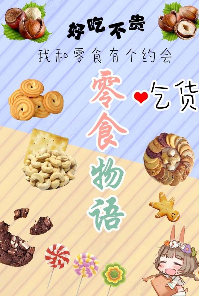 零食海报 零食 食品 海报 多素材 卡通 萌系 可爱 分层