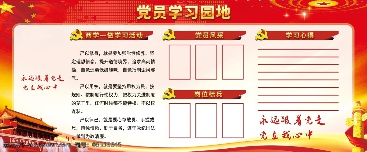 党员学习园地 党支部宣传栏 党支部展板 党支部 党支部制度 党支部园地 书记职责 工作职责 工作制度 党务公开栏 党员活动室 党建上墙 党建活动室 党建 活动室展板 活动室制度 活动室 党员活动室图 党员活动室画 党员义务 党员权利 党员学习展板 党员义务展板 学习心得 两学一做 党员风采 岗位标兵