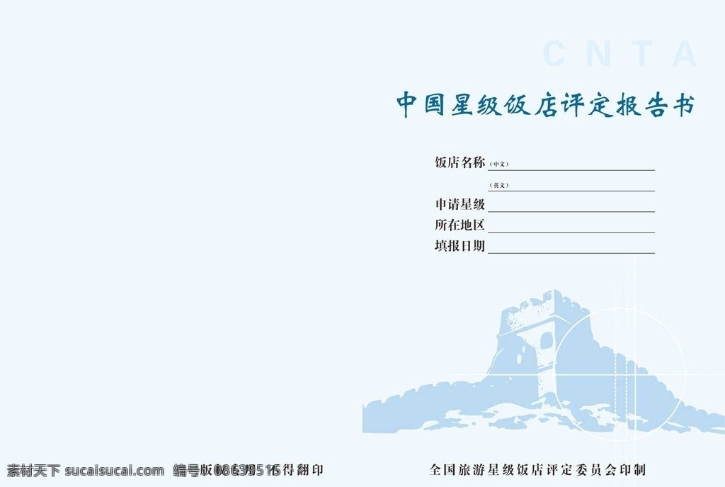 星级饭店 评定 报告书 星级饭店评定 饭店评定书 饭店报告书 评定报告书 星级饭店报告 矢量长城 长城 画册