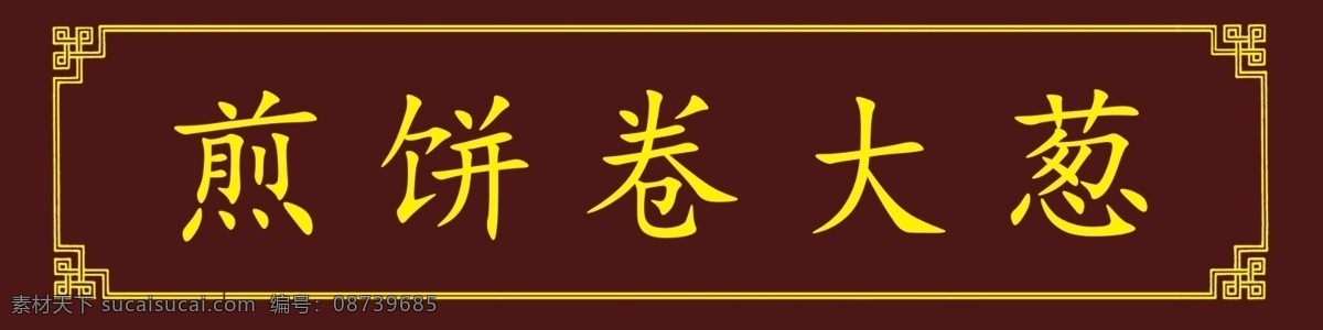 煎饼卷大葱 大葱煎饼 煎饼kt板 咖啡色背景 深咖啡背景