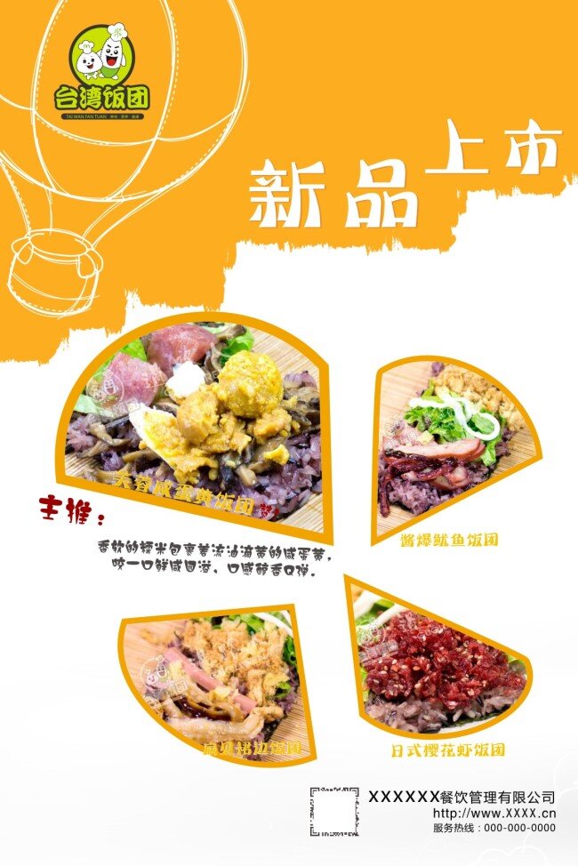 新品上市海报 台湾饭团海报 美食海报
